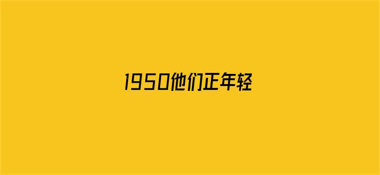 1950他们正年轻