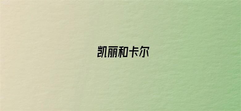 凯丽和卡尔