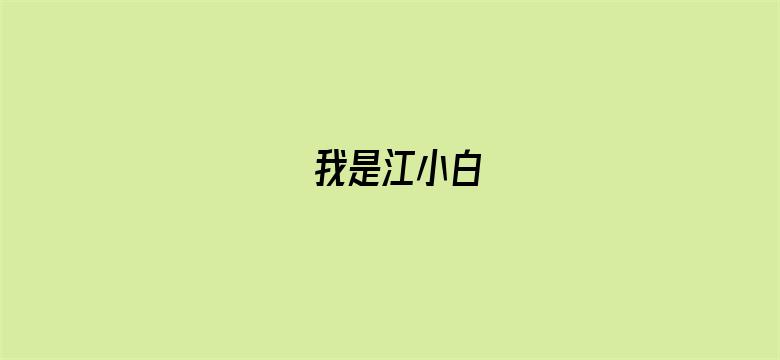 我是江小白